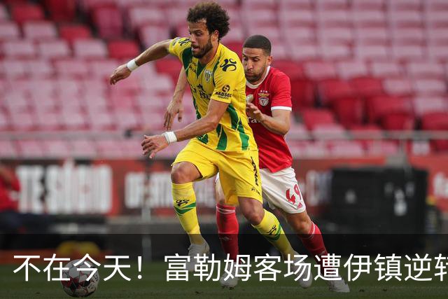不在今天！富勒姆客场遭伊镇逆转本赛季仍未取胜