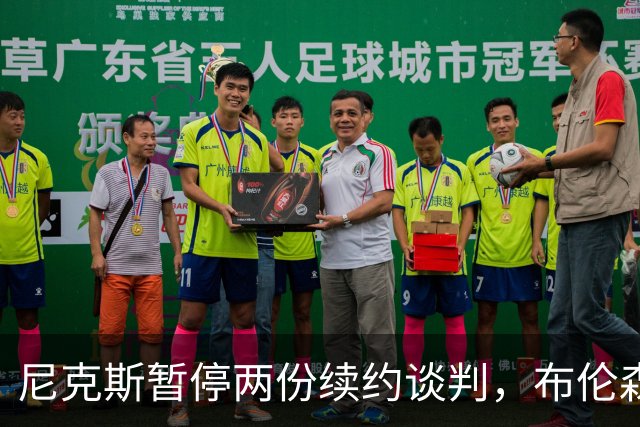 尼克斯暂停两份续约谈判，布伦森谈球队如何应对外界噪音