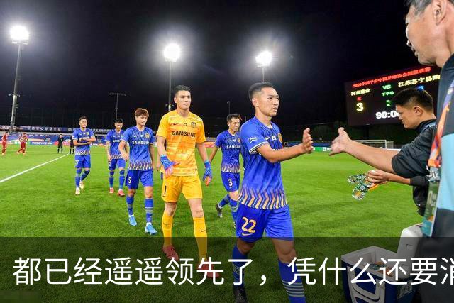 都已经遥遥领先了，凭什么还要消费者给时间？