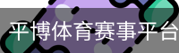 平博体育